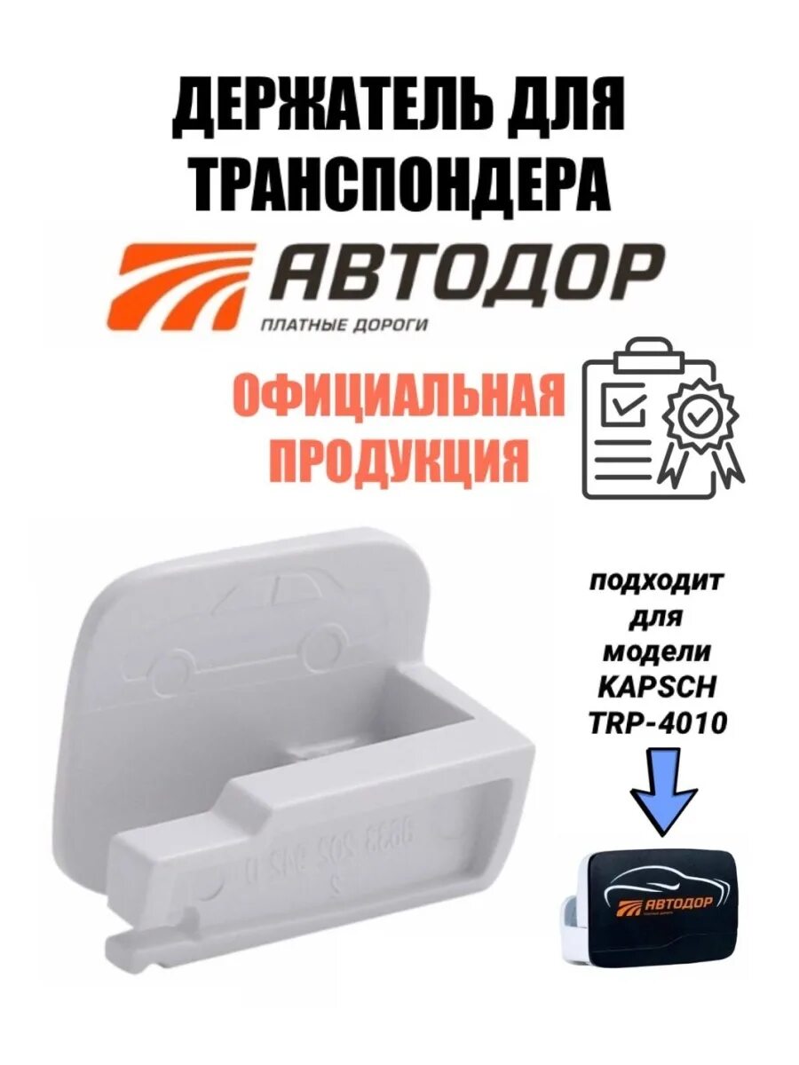 T pass kapsch trp 4010. Держатель для транспондера автодор t-pass trp4010. автодор kapsch trp 4010. транспондер kapsch 4010 что это. держатель для транспондера kapsch trp-4010.