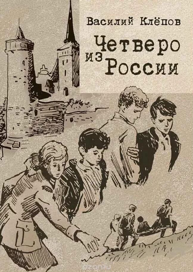 Аудиокнига четверо. Клепов четверо из России тайна золотой Долины книга.