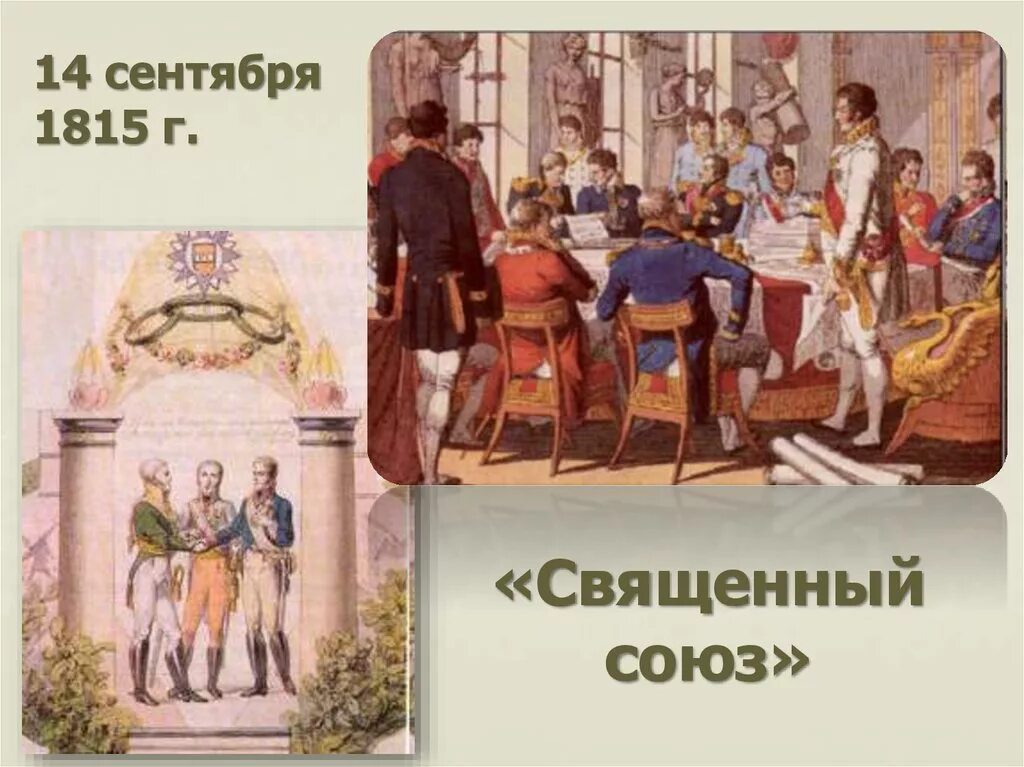 Священный союз страны. Священный Союз 1815. Священный Союз 1812. Священный Союз 1815 кратко. Священный Союз 1815 карта.