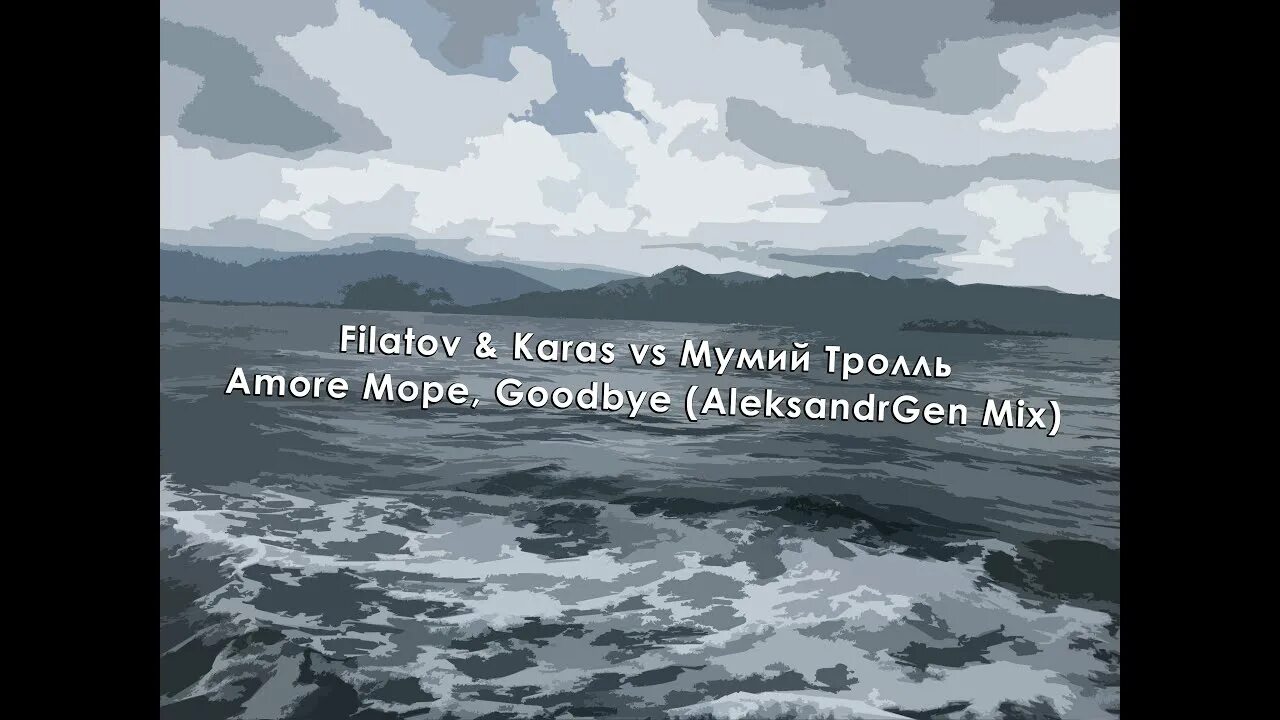 Amore море, Goodbye Мумий Тролль. Amore море, Goodbye Filatov & Karas. Filatov Karas Мумий Тролль Amore море. Filatov & Karas vs Мумий Тролль - Amore море, Goodbye.