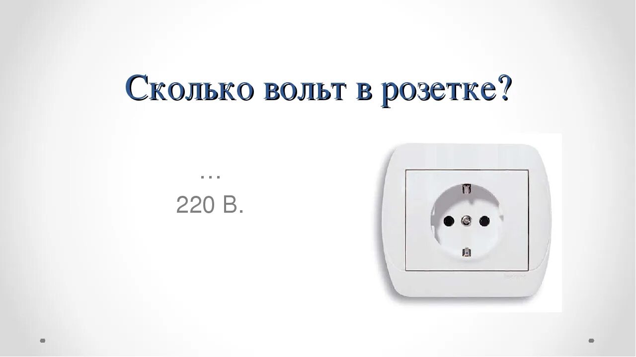 В розетке 220 вольт переменный или постоянный ток. Розетки 16 ампер сеть 220 вольт. Розетки амперы и мощность. Мощность стандартной розетки.