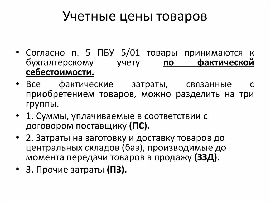 Учетная и фактическая цена. Учетная стоимость это. Учетная стоимость товара это. Учетные цены в бухгалтерском учете. Учетная стоимость в бухгалтерском учете.