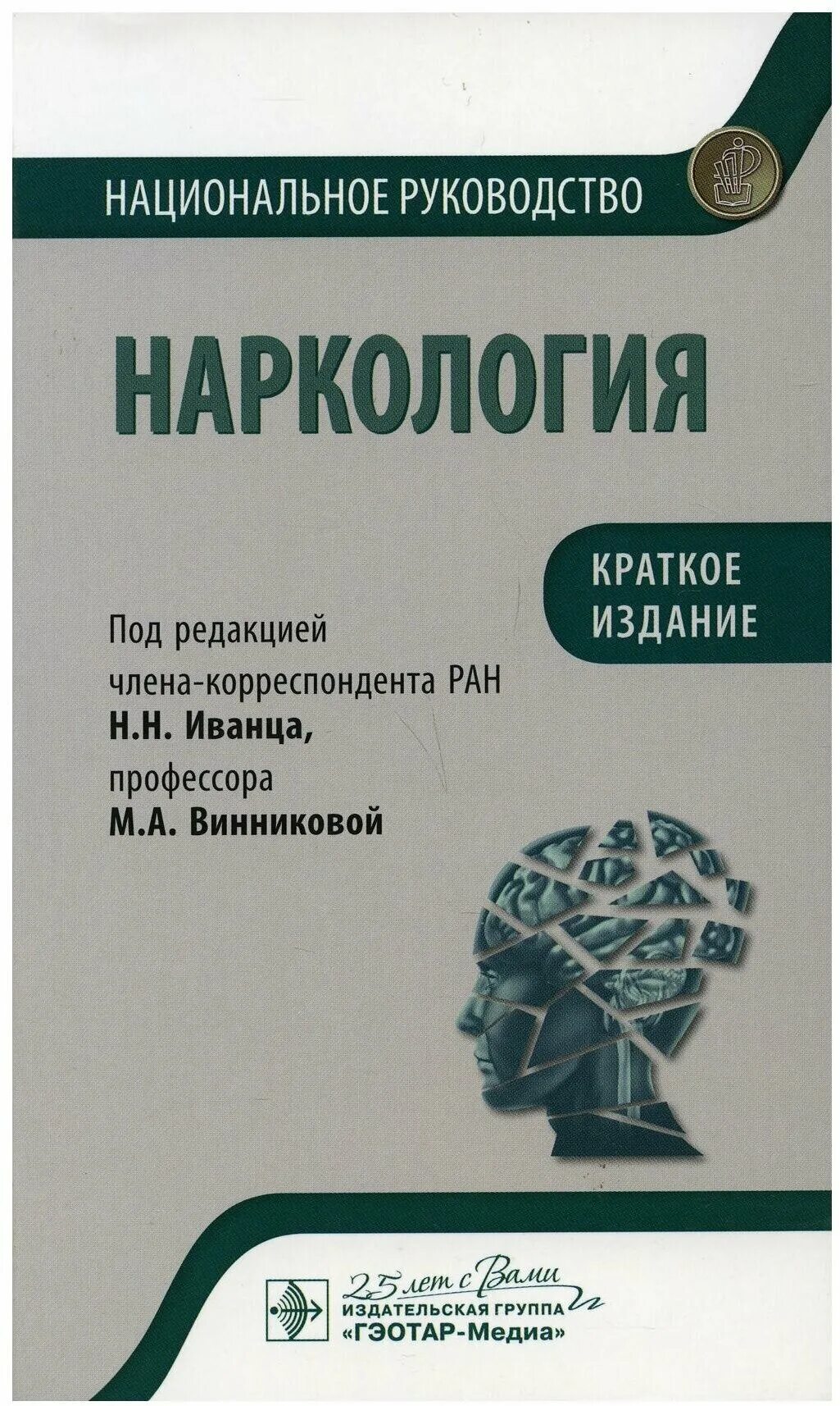 Национальное руководство краткое издание. Наркология национальное руководство Иванец. Книга наркология. Психиатрия национальное руководство. Книги ГЭОТАР Медиа наркология.