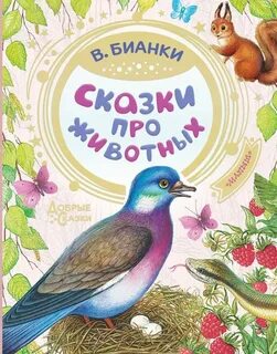 Картинка сказки про животных