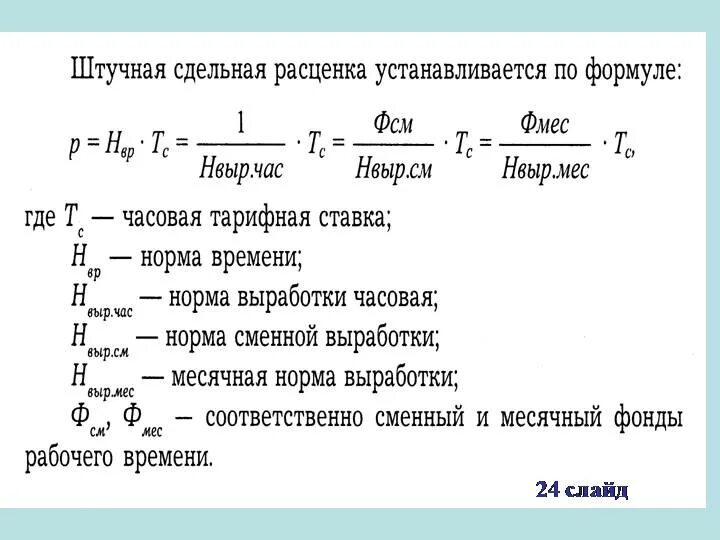 Формула расчета сдельной заработной платы. Формула подсчета сдельной заработной платы. Формула расчета прямой сдельной заработной платы. Формула расчета сдельно заработной платы.