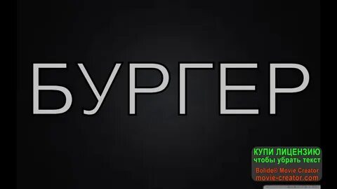 Бургер текст