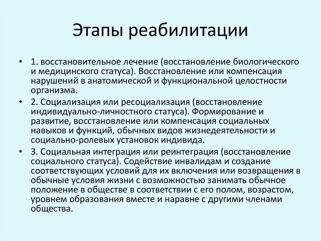 Этапы восстановительного лечения