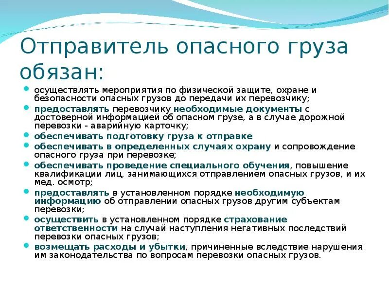 Перевозка опасных грузов презентация. Обязанности отправителя при перевозке опасных грузов. Перевозчик опасных грузов обязан. Какие документы обязан предъявить отправитель опасного груза. Что обязан предъявить