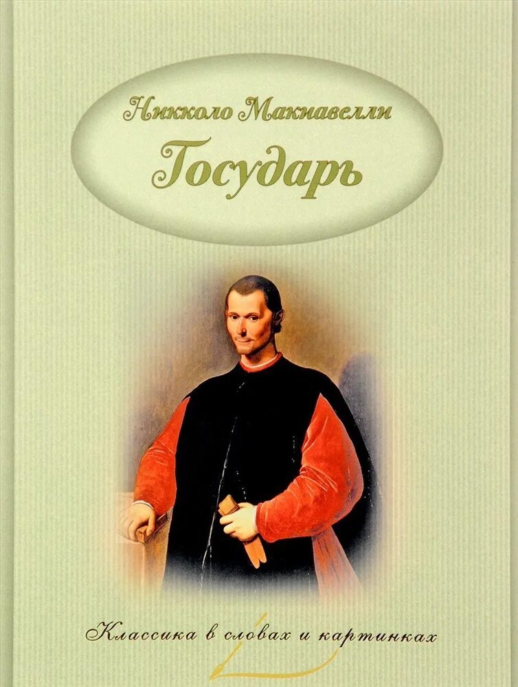 Государьниколо Макиавелли. Трактат Государь Никколо Макиавелли. Никколо Макиавелли книги. Макиавелли Государь книга.