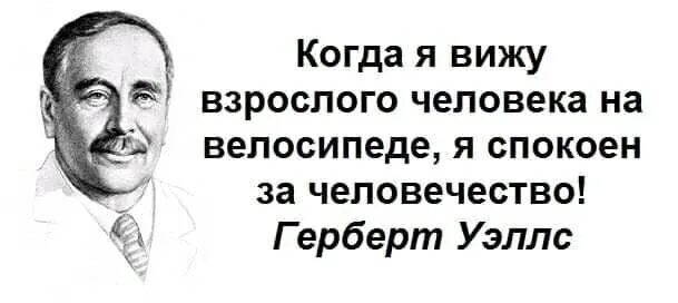 Герберт Уэллс цитаты. Цитаты Герберта Уэллса. Самый опасный человек для государства велосипедист. Эми Кэтрин Уэллс. Пока не видит игра