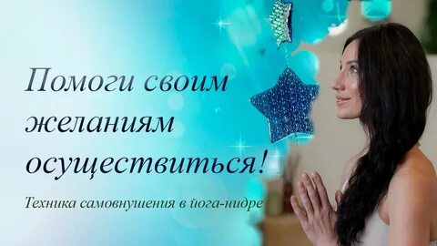 Йога нидра желания