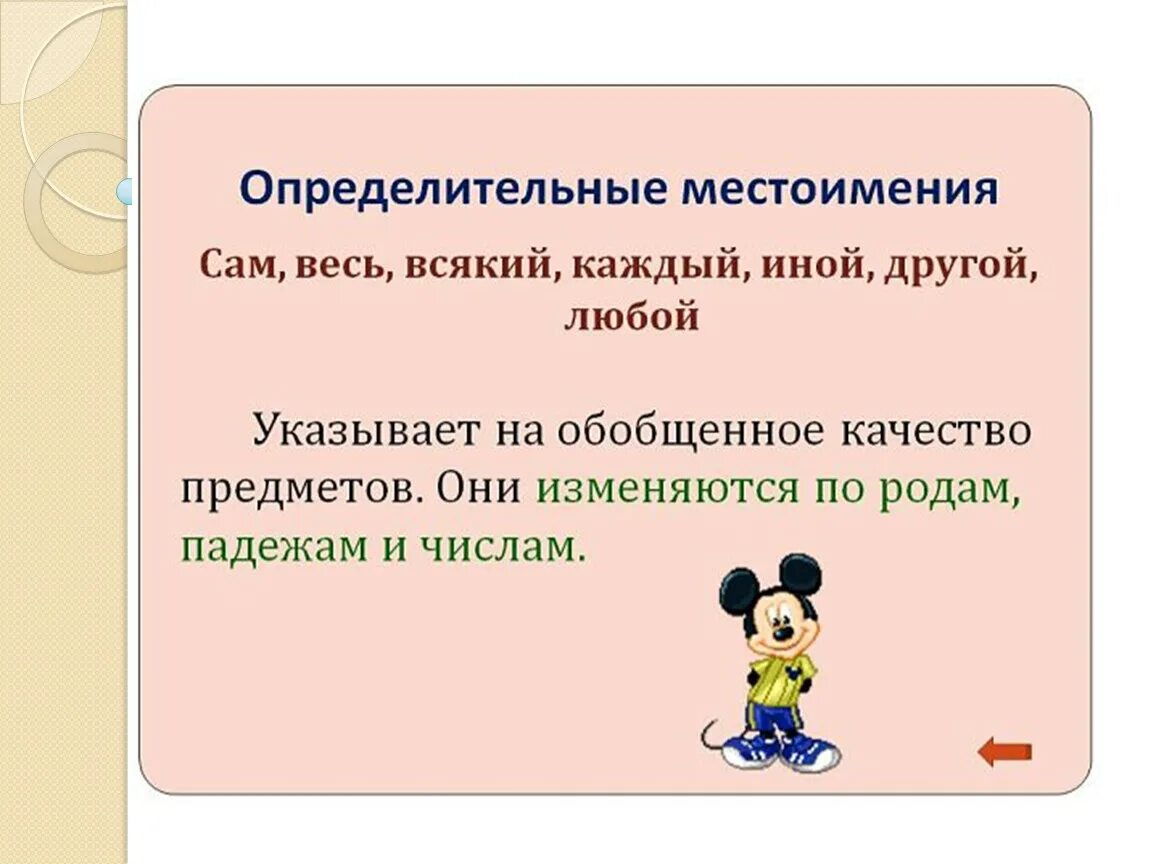 Местоимение указывающее на обобщенное качество предмета. Апределительное местоимения. Опеределительные мест. Определительные местоимения. Определите льное местоимения.