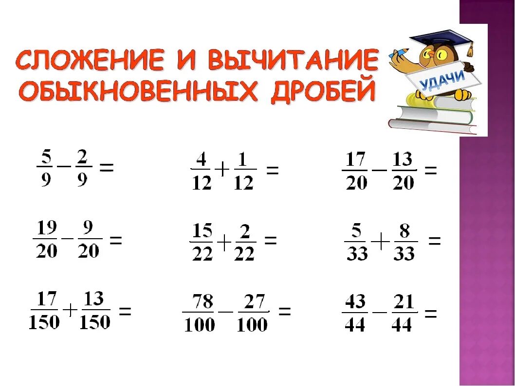 Сложение и вычитание дробей с одинаковыми знаменателями. Сложение и вычитание дробей с одинаковыми знаменателями 5 класс. Сложение и вычитание дробей с одинаковыми знаменателями 5. CJ;tybt b dsxbfnybt lhj,TQ C jlbyfrjdsvb pyfvtyfntkzvb. Видеоурок по математике 5 класс дроби сложение