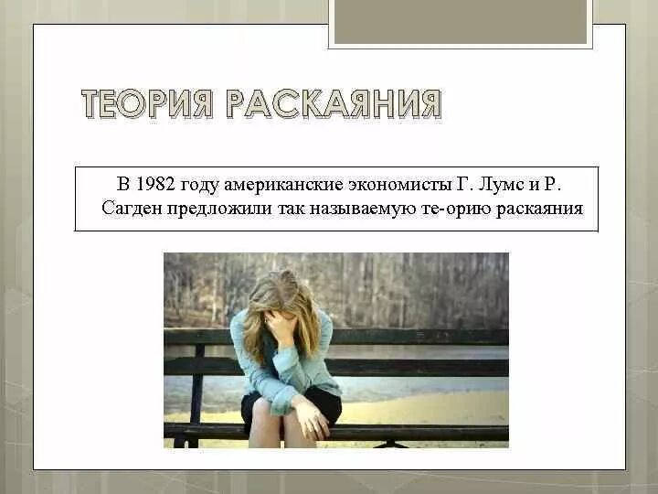 Сочинение у меня есть теория называется. Теория раскаяния. теория раскаяния картинки.