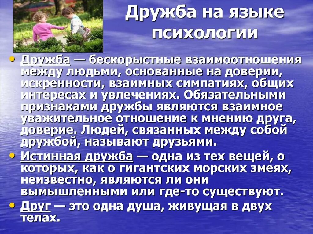 Важна ли дружба в жизни человека. Психология дружбы. Дружба и дружеское общение в психологии. Любовь-Дружба психология. Определение любовь и Дружба.