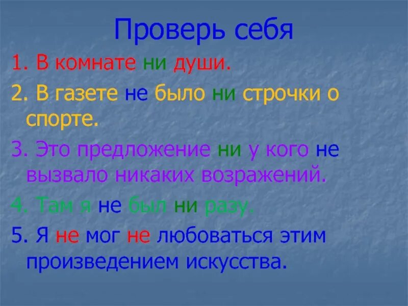 Ни души частица. Ни строчки. Не было ни души. Ничто иное предложение. В комнате ни души.