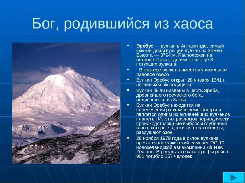 Где находится вулкан эльбрус координаты абсолютная высота. Гора Эребус. Вулкан гора Эребус Антарктида. Вулкан Эребус в Антарктиде. Гора Эльбрус вулкан.