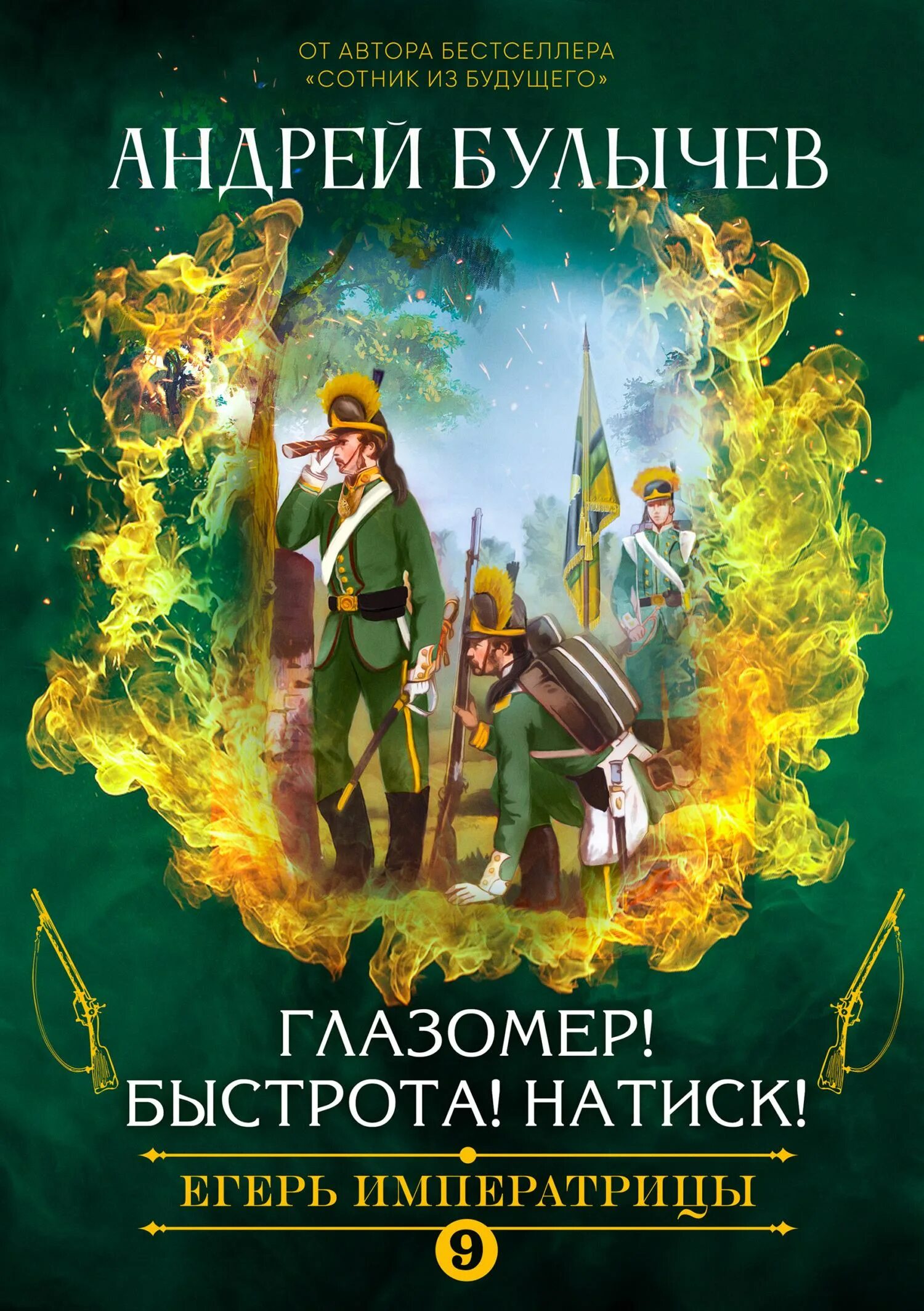 Егерь императрицы 5 читать полностью. Егерь императрицы все книги по порядку.