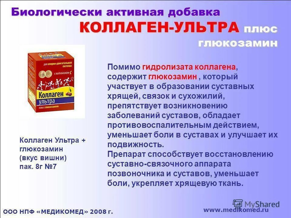 Коллаген внутрь противопоказания. Коллаген ультра плюс глюкозамин вишня. Коллаген ультра плюс глюкозамин 8г №30 пак. Вишня. Коллаген ультра+глюкозамин порошок. Препараты коллаген плюс ультра плюс.