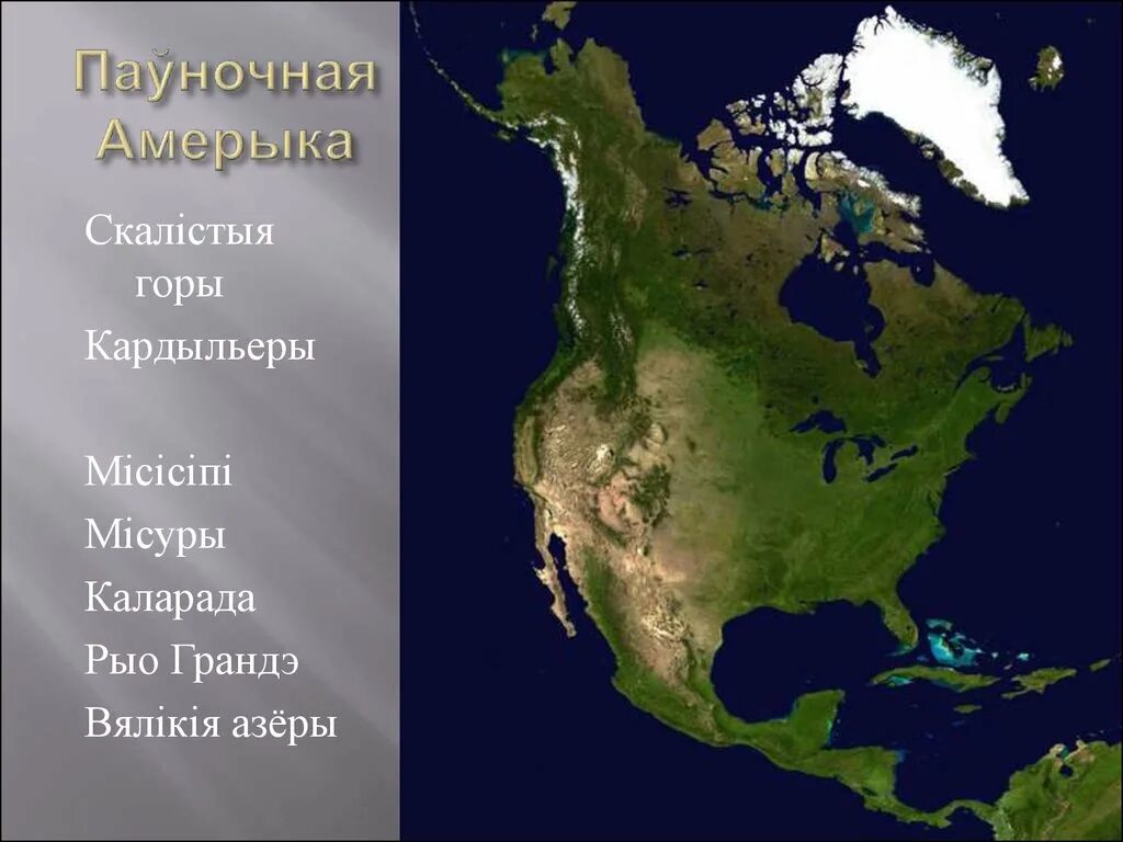 Какими морями и океанами омывается сша. Північна Америка. Північна Америка детская картинка. Материк США 500 на 500 блоков. Всі Затоки Північної Америки на карті.