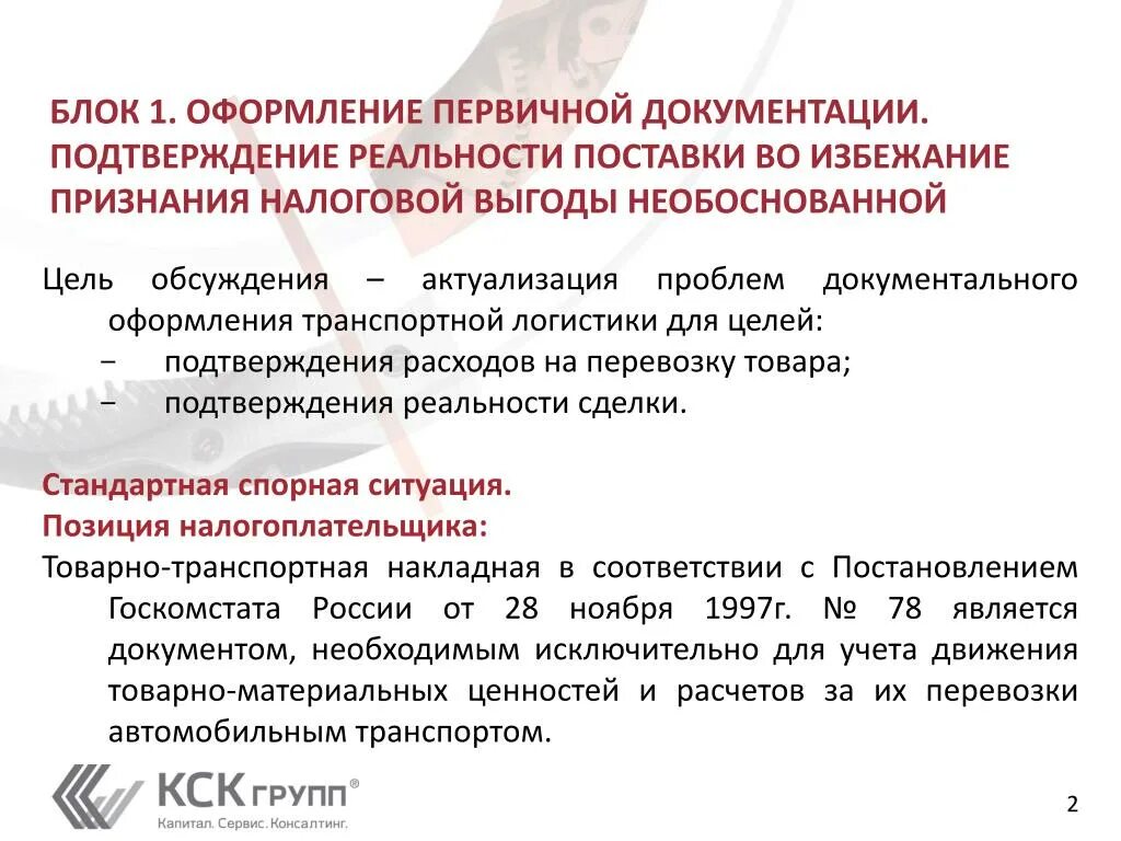Подтверждением расходов является
