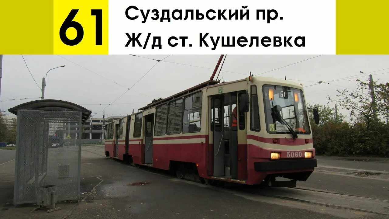 61 трамвай маршрут. Трамвай 61 спб. Трамвай 47 маршрут. Трамвай 61 маршрут санкт петербург. Трамвай 61 маршрут санкт петербург.