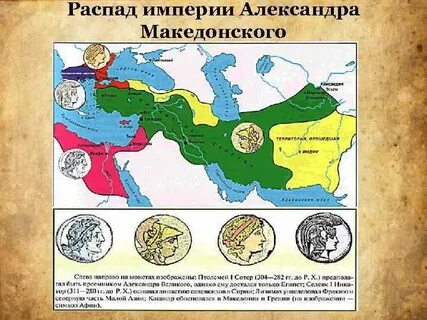 Империя македонского