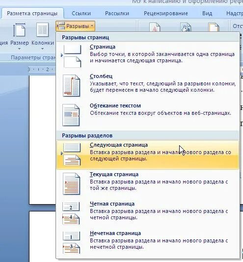 Вставить разрыв страницы клавиши. Разрыв раздела с новой страницы. разрыв раздела на текущей странице. разрыв раздела как выглядит. разрывы страницы в реферате.