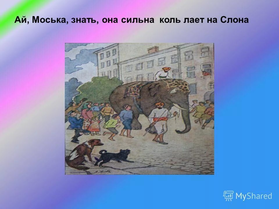 Соська знать она сильна коль лакт нв сдона. Басня слон и моська крылов. Мораль басни слон и моська крылова. Няня королева проклятых. Моська знать она сильна коль лает на слона.