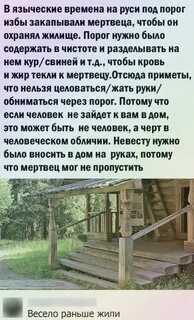 Почему порог в избе был высокий