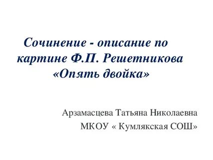 Сочинение описание картины 5 класс решетников
