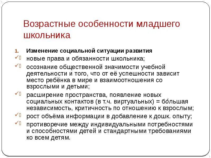 Особенности младших. Возрастные особенности младших школьников. Возрастные особенности младшего школьника. Возрастные особенности школьников. Аощрастныемособенности.