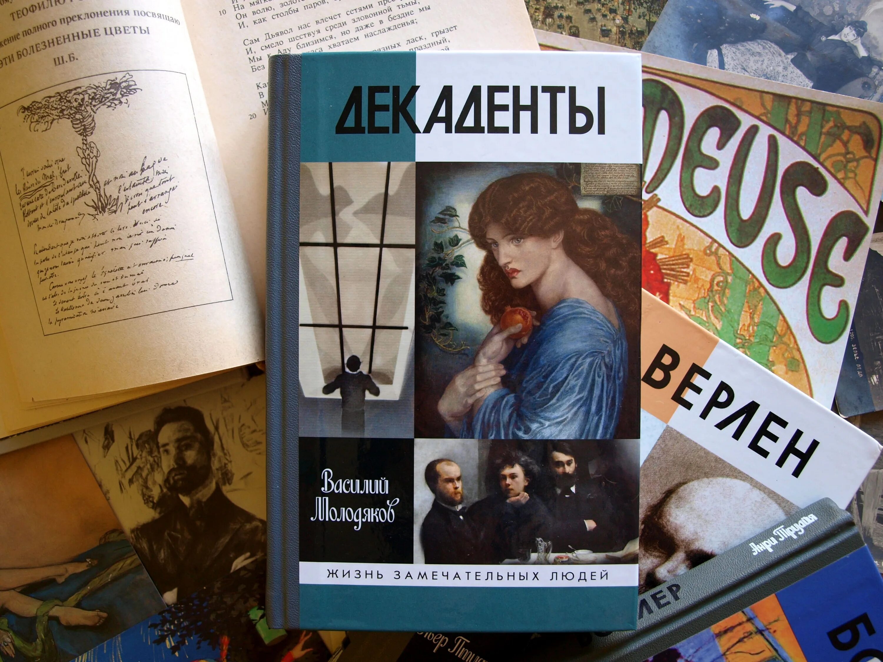 11 писателей. Молодяков декаденты. Василий Молодяков "декаденты". Книга декаденты. Жизнь замечательных людей Анна Ахматова.