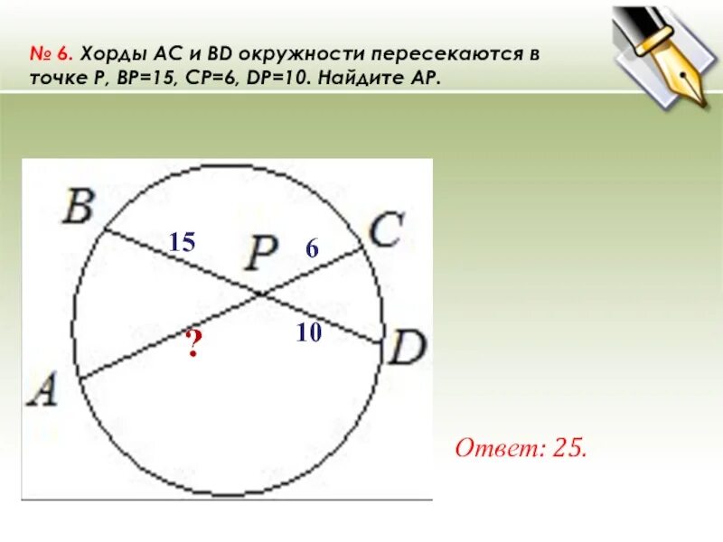 Теорема о произведении отрезков хорд доказательство. Хорды ас и бд окружности пересекаются. В окружности проведены хорды. Найдите. Свойство перескающих хорд.
