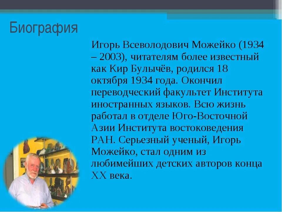 Проблематика произведений к булычева. Биография о Кире Булычеве 4 класс. Сообщение о жизни и творчестве к. булычёва.