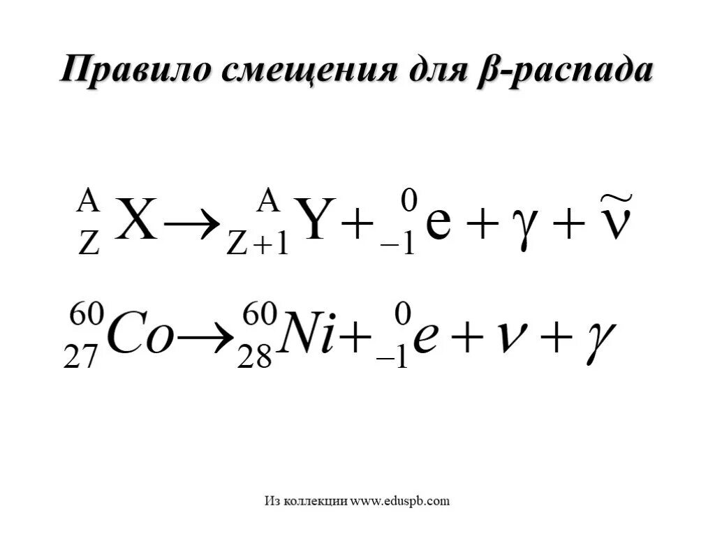 Правило смещения. Правило смещения при радиоактивном распаде. Правило смещения при альфа-распаде и бета распаде. При бета распаде элемент смещается. Правило сдвига.