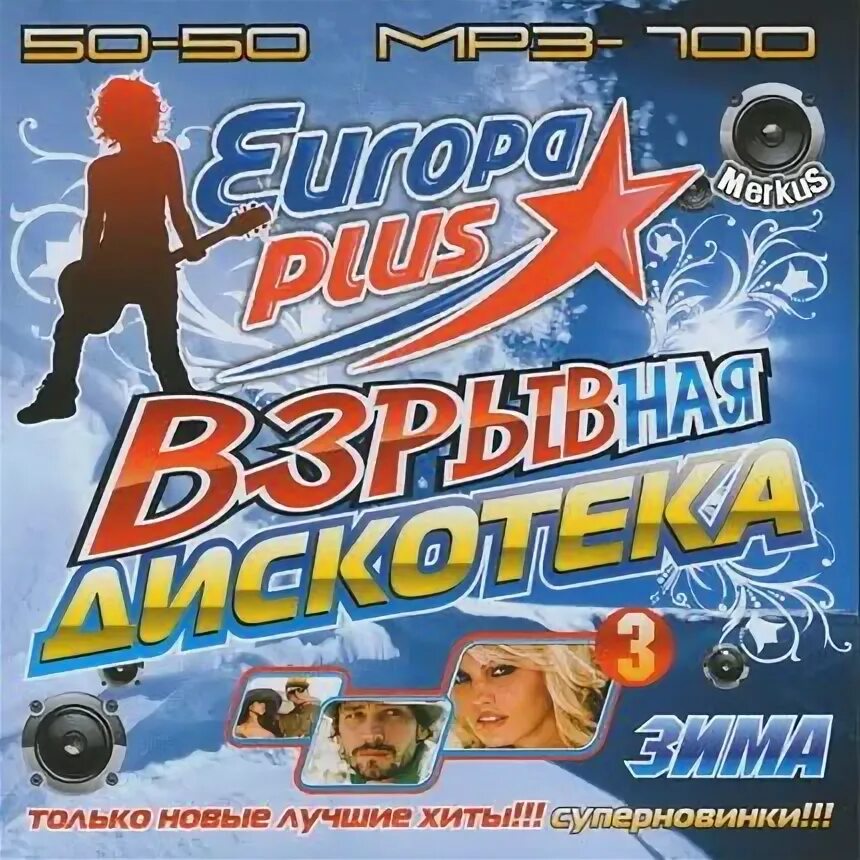 Europa- Plus 2010 50/50. Дискотека Европа плюс. Дискотека в Европе. Европейская дискотека диск. Хит 50 песен русских