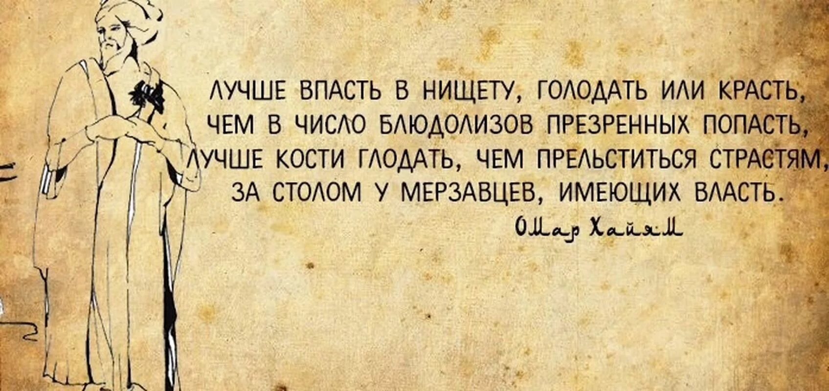 Лучше голодать чем краденое есть похожие пословицы. Омар Хайям Рубаи о любви и жизни. Философские высказывания. Высказывания великих мыслителей. Цитаты восточных мыслителей.