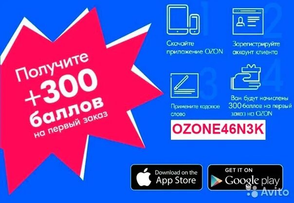 300 рублей за регистрацию. Промокоды Озон. Баллы Озон. OZON скидки. Промокод Озон на скидку.