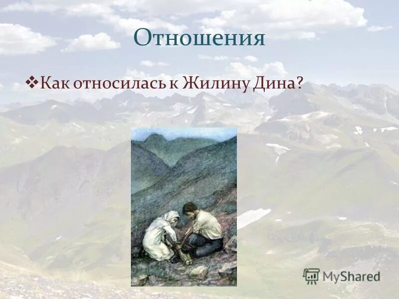 авторское отношение к жилину и костылину. толстой кавказский пленник характеристика жилина и костылина 5. характеристика жилина и костылина таблица. характеристика жилина и костылина 5. отношение дины и жулина.