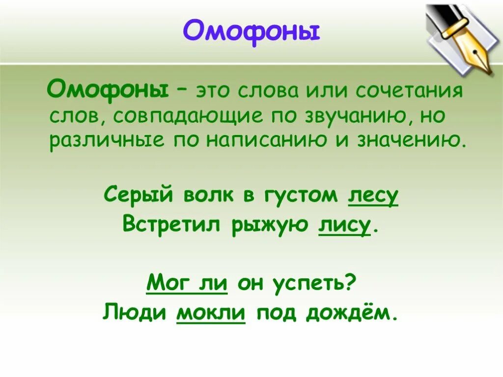 Омофоны. Слова омофоны. Фразы омофоны. Омофоны потмер.