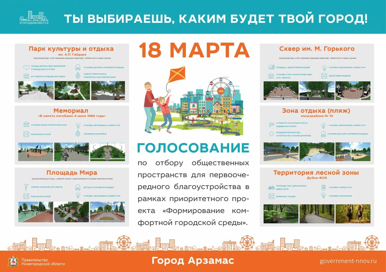 Программа городская среда нижегородская область. Городская среда. Выбирай объекты для благоустройства. Плакат голосование благоустройство территории. Выбор территории для благоустройства.