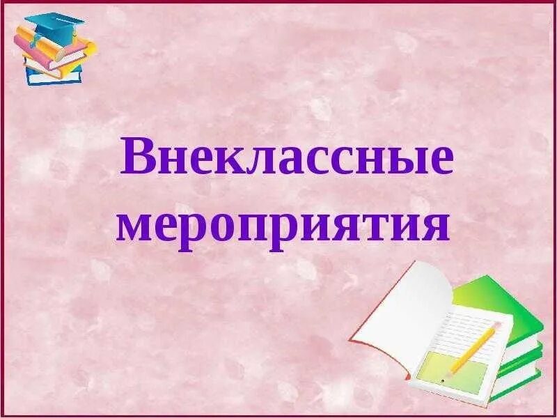 Внеклассные мероприятия. Классные и внеклассные мероприятия. Внеклассне мероприяти. Внеклассные мероприятия в школе. Внеклассное мероприятие для школьников