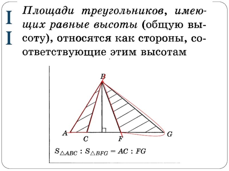 Имеющие высоту. Площади треугольников с общей высотой. Площади треугольников с равными высотами. Треугольники имеющие общую высоту. Площади треугольников имеющих равные высоты.