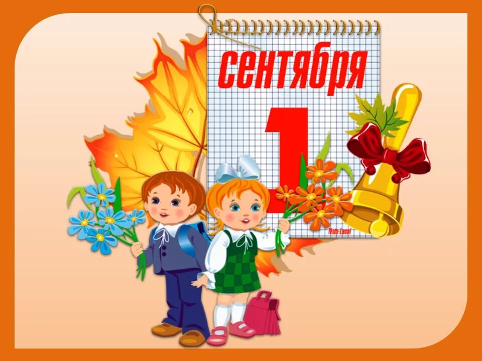 1 сентября картинки. 1 сентября рисунок. режим 1 сентября. плакат 1 сентября день знаний. с днем знаний 3 класс.