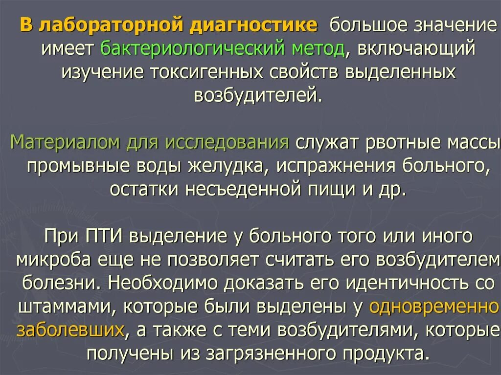 Методы диагностики пищевых отравлений. Методы диагностики пищевых токсикоинфекций. Диагностика пищевых интоксикаций. Пищевая токсикоинфекция пример формулировки диагноза. Пищевые токсикоинфекции диагностика.