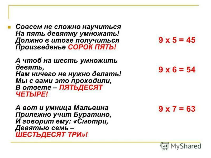 Стих про умножение. Шесть на девять умножить. 9 На 6 умножить. Умножение на 6.