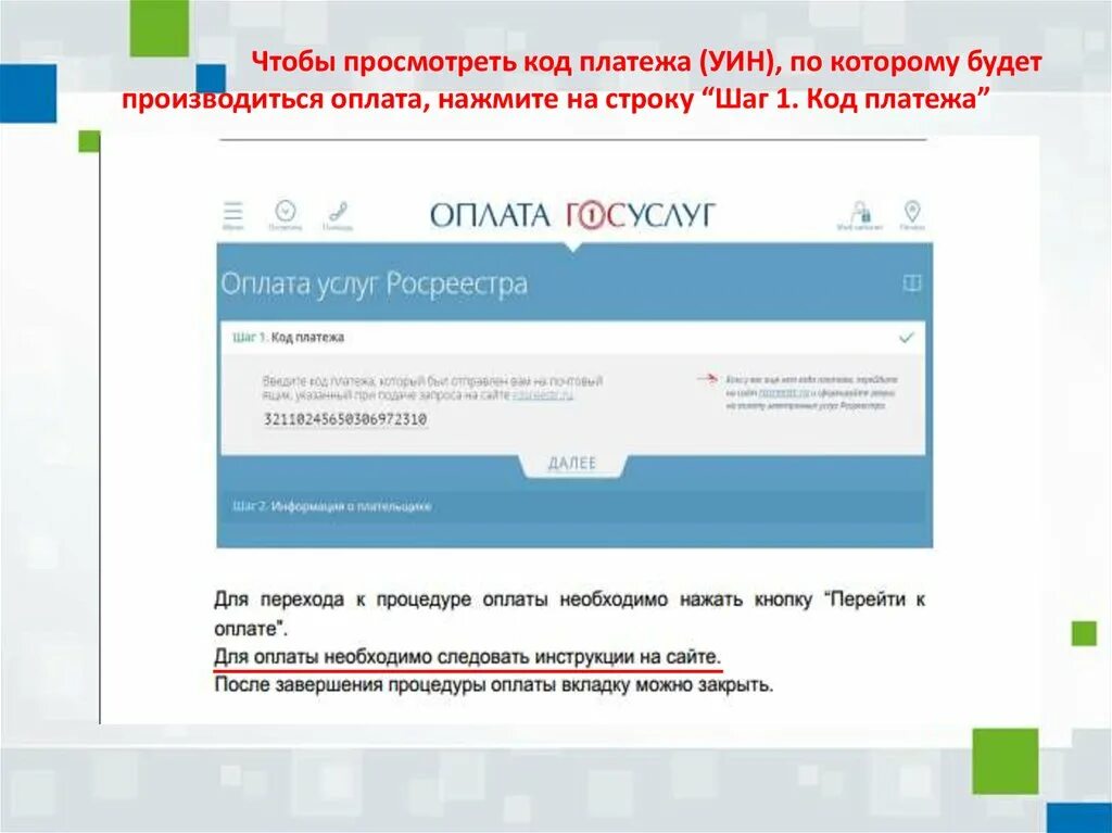 Сайт росреестра томской области. УИН Росреестр. УИН Росреестра для оплаты госпошлины. Что такое УИН В Росреестре. Номер УИН Росреестра.