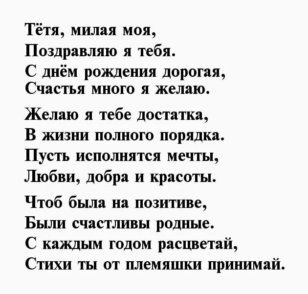 Трогательное поздравление племянницы. Поздравления с днём рождения тёте. Стих тете на юбилей. Стих на день рождения тёте. Поздравление с юбилеем тете.