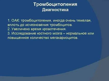 Ассоциированная тромбоцитопения